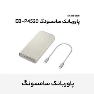 پاوربانک 45 وات سامسونگ مدل Battery Pack EB-P4520 ظرفیت 20000 میلی‌آمپر ساعت 102979749