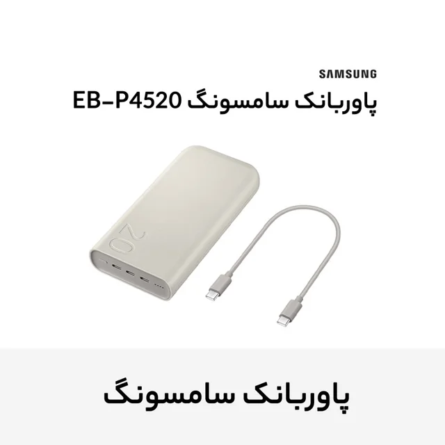 پاوربانک 45 وات سامسونگ مدل Battery Pack EB-P4520 ظرفیت 20000 میلی‌آمپر ساعت 102979749