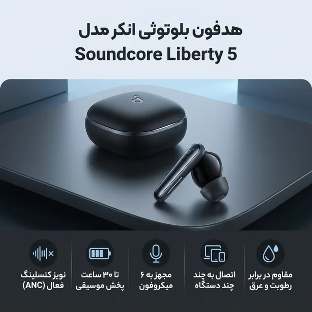 هدفون بلوتوثی انکر مدل Soundcore Liberty 5 با نویز کنسلینگ فعال (ANC)، درگاه شارژ USB Type 102960606