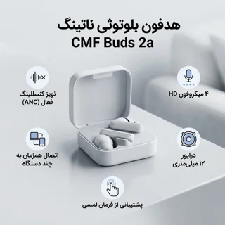 هدفون بلوتوثی ناتینگ CMF Buds 2a با نویز کنسلینگ فعال، 4 میکروفون HD، اتصال هم‌زمان به چند 102922161