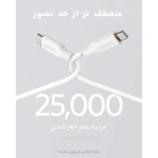 کابل USB-C به USB-C انکر مدل A8552 PowerLine III Flow طول 0.9 متر 102917801