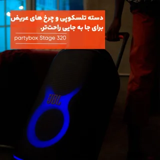 اسپیکر بلوتوثی جی بی ال مدل PartyBox Stage 320 102009130
