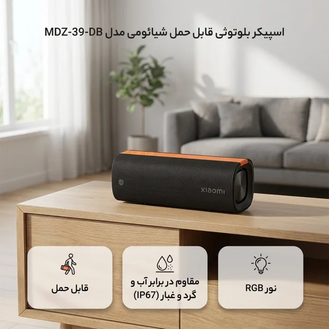 اسپیکر بلوتوثی قابل حمل شیائومی مدل MDZ-39-DB 102917896