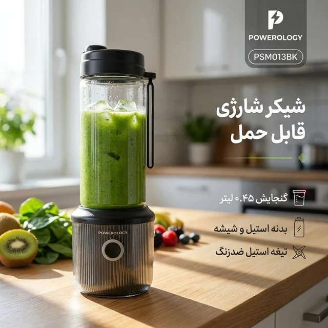 شیکر شارژی پاورولوجی مدل PSM013BK گنجایش 0.45 لیتر 102920116
