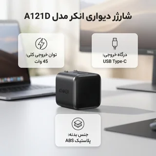 شارژر دیواری 45 وات انکر مدل A121D 102003794