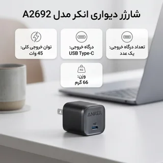 شارژر دیواری 45 وات انکر مدل A2692 102003898
