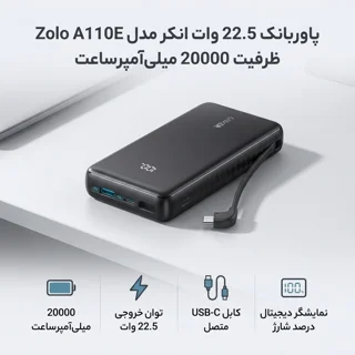 پاوربانک 22.5 وات انکر مدل Zolo A110E ظرفیت 20000 میلی‌آمپرساعت 102917960