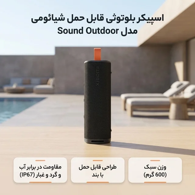 اسپیکر بلوتوثی قابل حمل شیائومی مدل Sound Outdoor 102959649