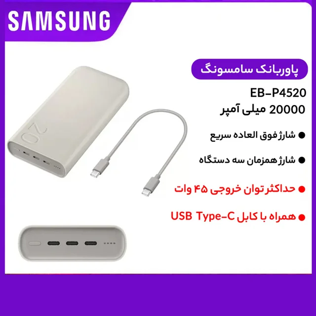 پاوربانک 45 وات سامسونگ مدل Battery Pack EB-P4520 ظرفیت 20000 میلی‌آمپر ساعت 102979751