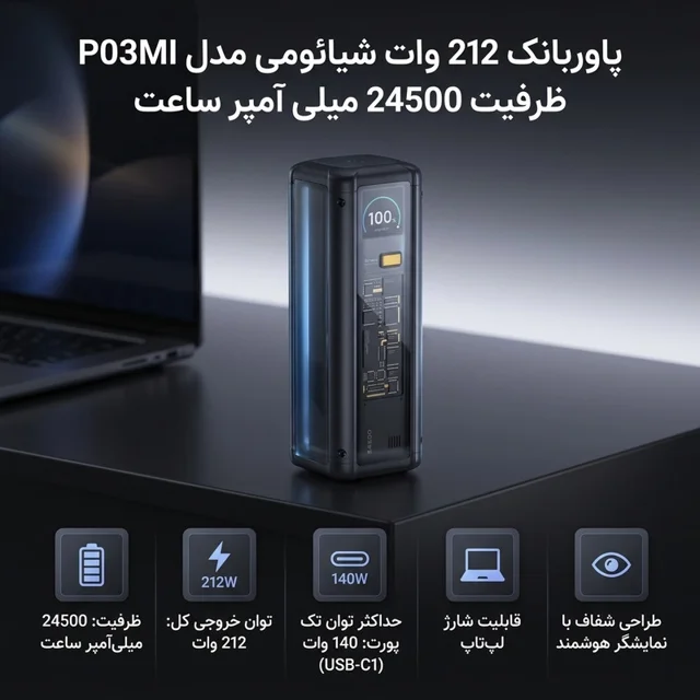 پاوربانک 212 وات شیائومی مدل P03MI ظرفیت 24500 میلی آمپر ساعت 102918017