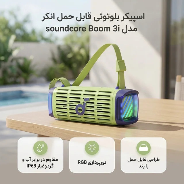 اسپیکر بلوتوثی قابل حمل انکر مدل soundcore Boom 3i 102967058