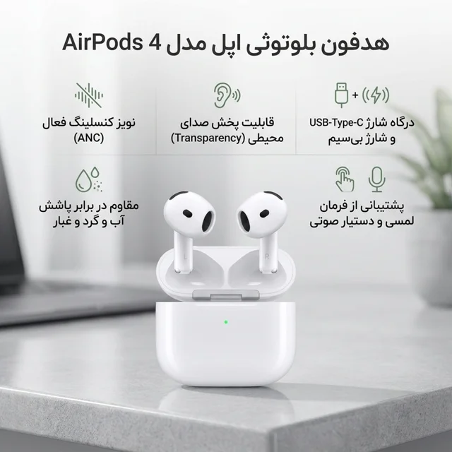 هدفون بلوتوثی اپل مدل AirPods 4 دارای نویز کنسلینگ، درگاه شارژ USB-Type-C و شارژ بی سیم، ب 103026869