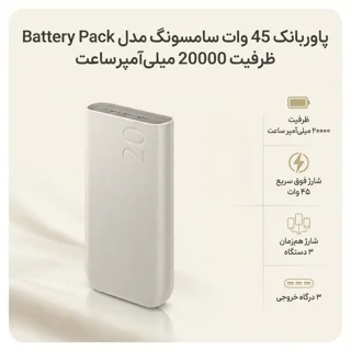 پاوربانک 45 وات سامسونگ مدل Battery Pack EB-P4520 ظرفیت 20000 میلی‌آمپر ساعت 102979716