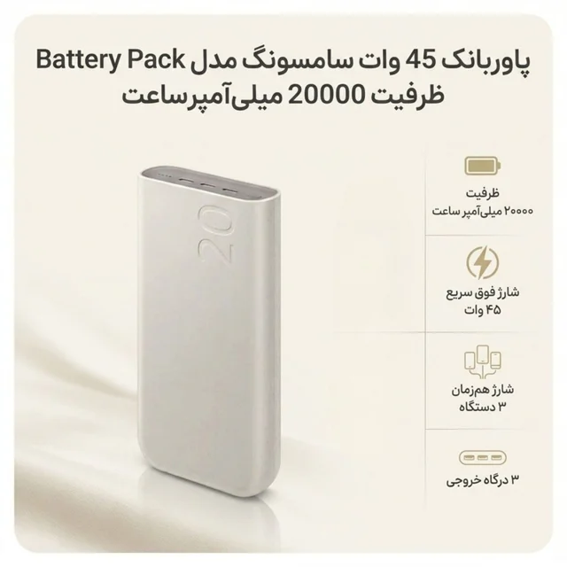 پاوربانک 45 وات سامسونگ مدل Battery Pack EB-P4520 ظرفیت 20000 میلی‌آمپر ساعت 102979716