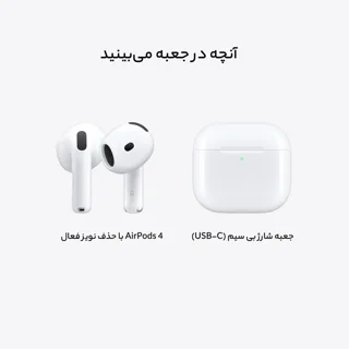 هدفون بلوتوثی اپل مدل AirPods 4 دارای نویز کنسلینگ، درگاه شارژ USB-Type-C و شارژ بی سیم، ب 103027028