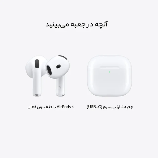 هدفون بلوتوثی اپل مدل AirPods 4 دارای نویز کنسلینگ، درگاه شارژ USB-Type-C و شارژ بی سیم، ب 103027028