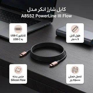کابل USB-C به USB-C انکر مدل A8552 PowerLine III Flow طول 0.9 متر 102917790