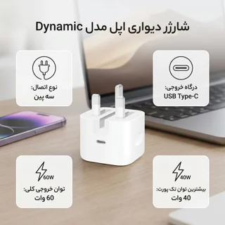 شارژر دیواری 40 وات اپل مدل Dynamic 102008829