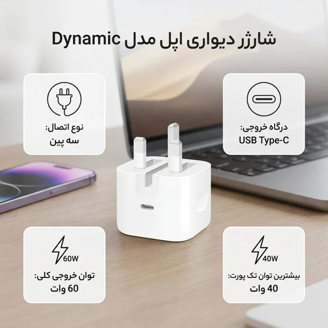 شارژر دیواری 40 وات اپل مدل Dynamic 102008829